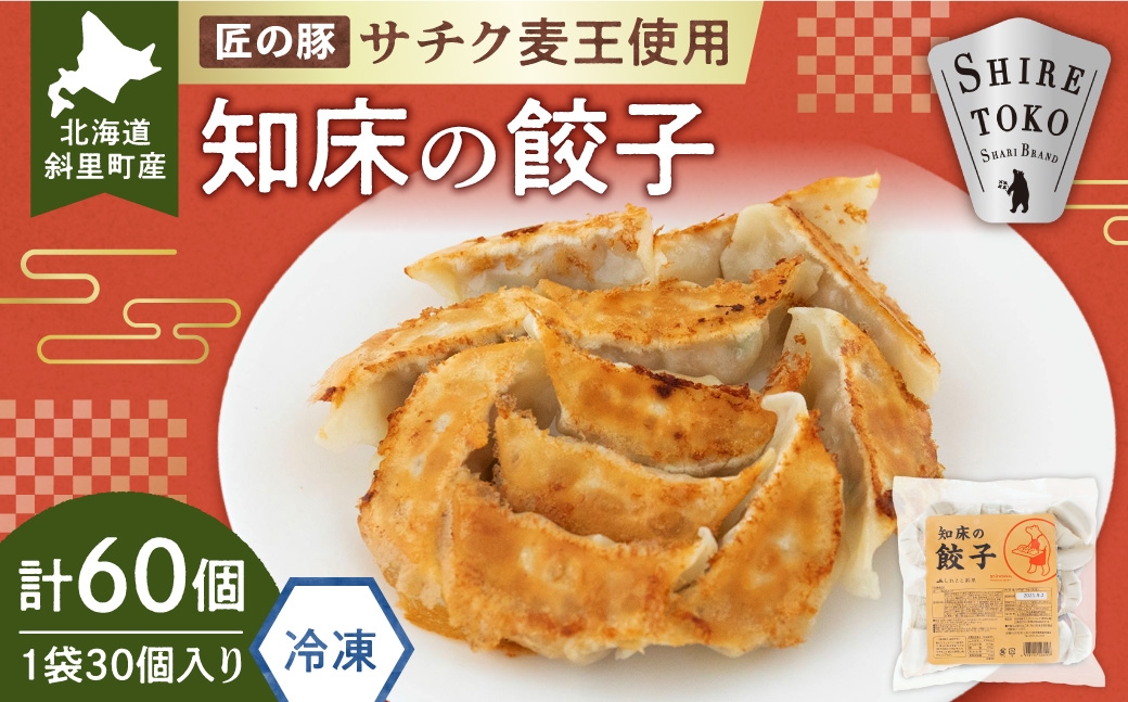 
                  ＜北海道産＞冷凍 豚肉 餃子 60個 知床斜里産「サチク麦王」使用 サチク麦王 豚肉 餃子 冷凍 北海道 斜里町 肉汁 キャベツ 玉ねぎ ニラ 手作り 強火 焼き餃子 おかず ストック 美味しい
                