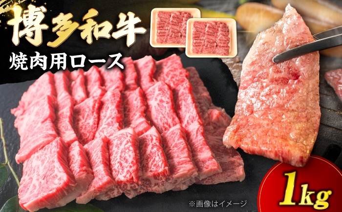 
                  博多和牛 牛肉 焼肉 ロース 1kg（500g×2）《豊前市》【肉のくまもと屋】 [VFD012]
                