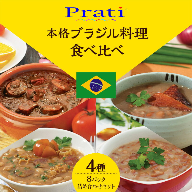 【ふるさと納税】【市内製造】温めるだけ！本格ブラジル料理食べ比べ レトルト4種8パック詰め合わせセット【350g(2人前)×4種 計2セット】 食品 簡単 手軽 電子レンジ 神奈川県 綾瀬市