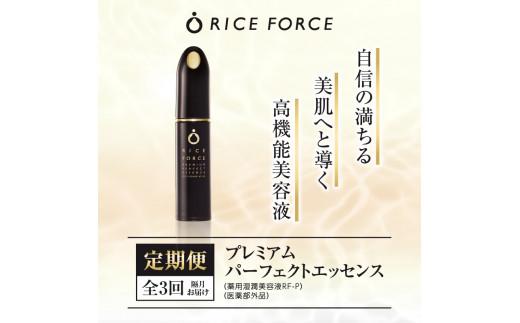 【隔月定期便3回】ライスフォース　プレミアムパーフェクトエッセンス（薬用湿潤美容液RF-P）【医薬部外品】