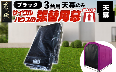 《張替用:天幕》サイクルハウス3台用 BK(ブラック)_32-J406_(都城市) サイクルハウス 3台用 専用替幕 張替幕 ターポリンシート ブラック 組立式 組立説明書付 収納 便利 耐久性 DI-J402