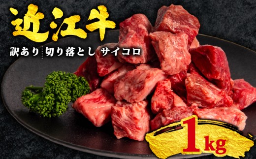 訳あり 近江牛 切り落とし 1kg 黒毛和牛 冷凍 1000g ( 数量限定 近江牛 ブランド和牛 牛肉 近江牛 切り落とし きりおとし 牛肉切り落とし 近江牛切り落とし 切り落とし肉 切り落とし 近江牛 おすすめ すき焼き 焼き肉 焼肉 国産 人気 滋賀県 竜王町 すだく 焼き肉すだく 和牛 牛肉 赤身 サイコロステーキ 霜降り 神戸牛 松阪牛 に並ぶ 日本三大和牛 近江牛 総合近江牛商社 )
