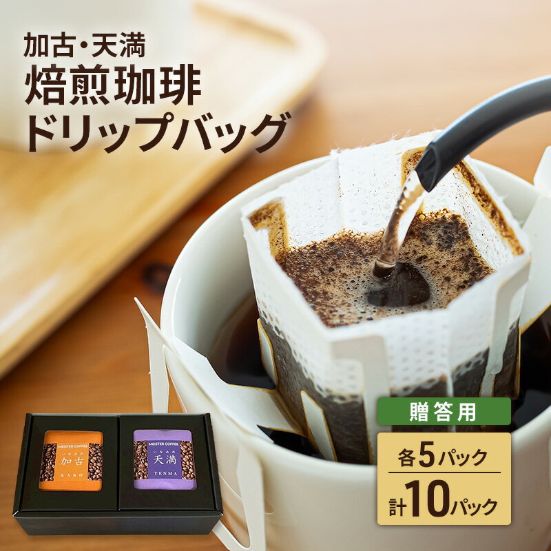 【ふるさと納税】焙煎珈琲　ドリップバッグ（加古・天満）各5パック　計10パック【贈答用】