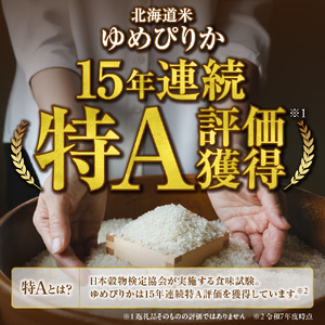 北海道産 無洗米ゆめぴりか 10kg（5kg×2）お米