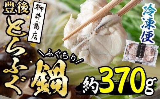 豊後とらふぐ ふぐちり鍋用(約370g・3-4人前)フグ 鍋 ふぐちり 冷凍 養殖 海鮮 魚介 国産 大分県 佐伯市【AB65】【柳井商店】