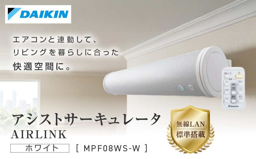 ダイキン アシストサーキュレータ AIRLINK MPF08WS-W