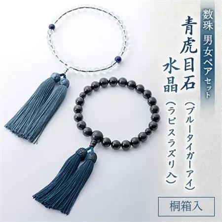 数珠男女ペアセット　青虎目石・水晶　ラピスラズリ入　正絹房　桐箱入【1017418】