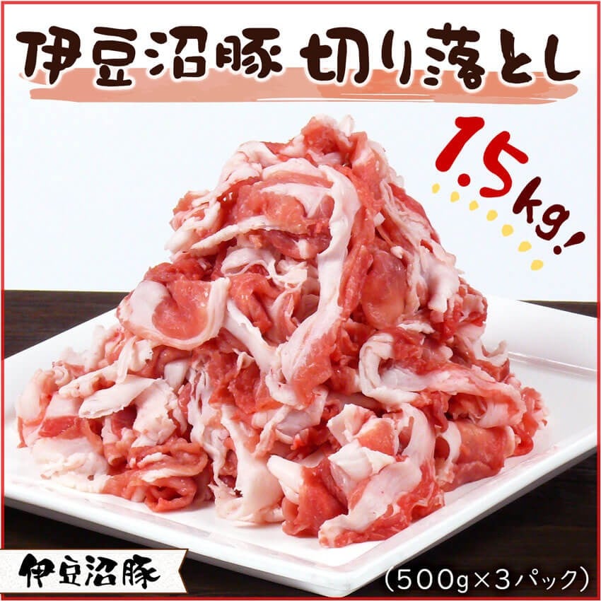
            伊豆沼豚 精肉 切り落とし 1.5kg(500g×3パック) 豚肉 肩 カタ もも モモ 真空パック 小分け 冷凍 【有限会社伊豆沼農産】tm447
          