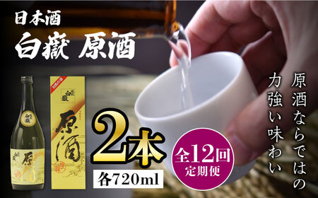 【全12回定期便】白嶽 原酒 19度 720ml 2本セット対馬 酒 贈り物 日本酒 ご当地 名酒  [WAX039]