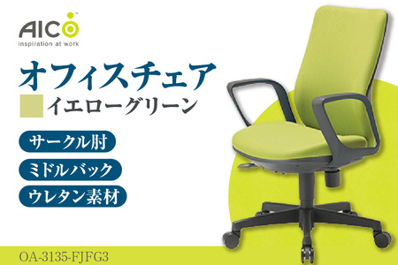 【アイコ】 オフィス チェア OA-3135-FJFG3YGN イエローグリーン ミドルバック ワークチェア 椅子 立体造形 上下調整 高さ調整 背ロッキング機能付き 肘置き アームレスト キャスター テレワーク リモートワーク 在宅ワーク 事務 イス 家具 インテリア 愛知県 知多市