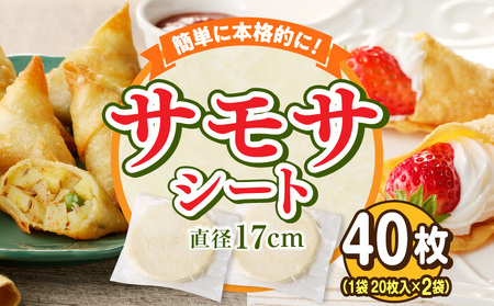 サモサシート　40枚（20枚×2袋）（生地のみ） インド料理 春巻きの皮 パイ 冷凍 時短 簡単 人気 パーティ 揚げ料理 焼き料理 生地 国産 薄生地 ご褒美 お家時間 手作り アレンジ おかず デザート 奈良県 生駒市 送料無料