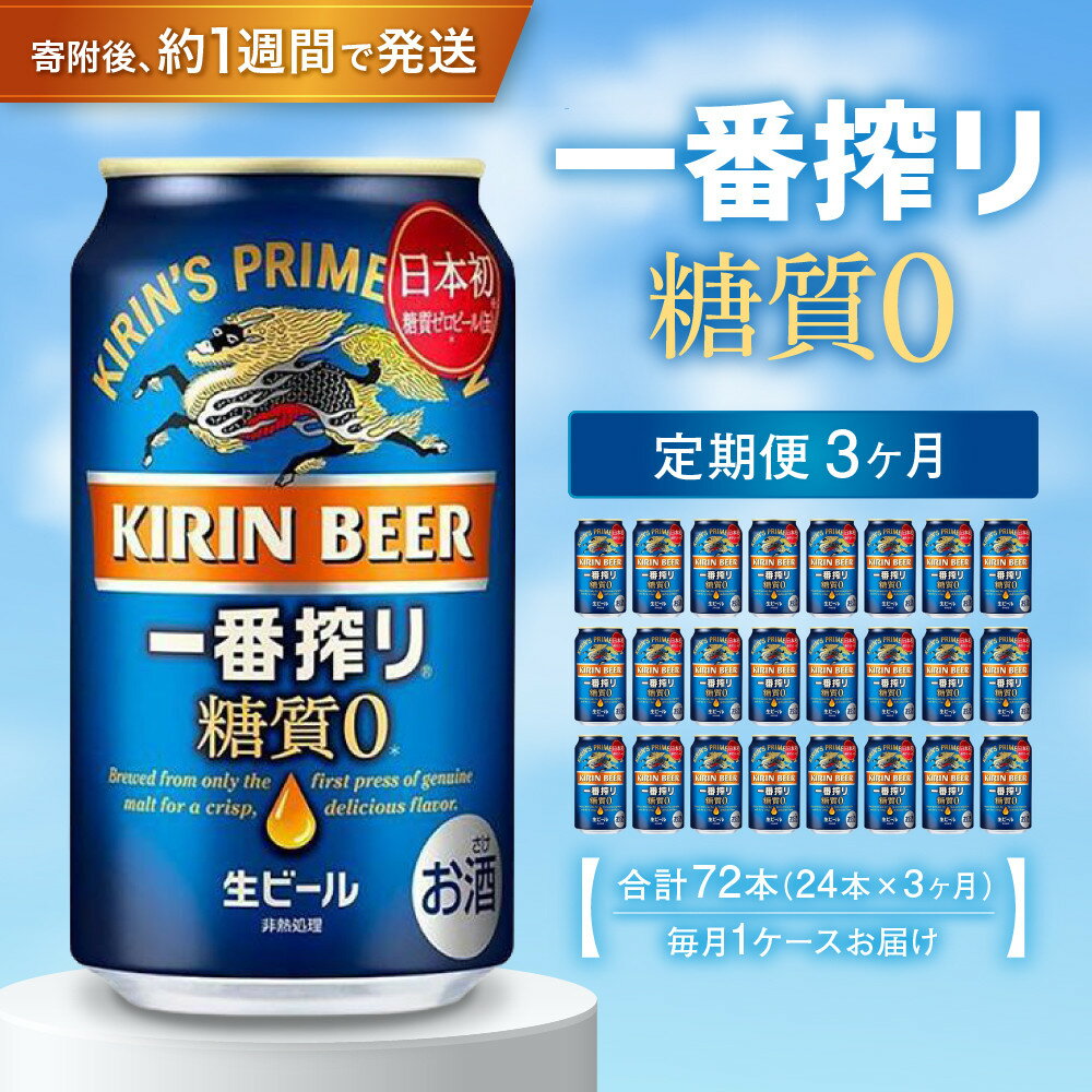【ふるさと納税】＜キリンビール3ヵ月定期便＞キリン一番搾り 糖質ゼロ350mL缶　毎月1ケース（24本）×3回　神戸工場 | ビール ギフト 缶 麦酒 酒 お酒 お取り寄せ 宅飲み 家飲み パーティ セット 詰め合わせ ふるさと納税 兵庫県 神戸市