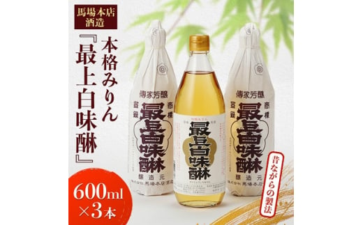 昔ながらの製法で造られた本格 みりん 馬場本店酒造 『最上白味醂』 600ml 3本 セット _ 味醂 調味料 お取り寄せ 人気 本みりん 【1018043】