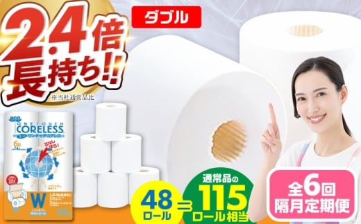 【北海道・沖縄・離島用】【隔月配送 全6回定期便】トイレットペーパー ダブル 長巻き 65m 6ロール×8パック エコ ワンタッチ コアレス《豊前市》【大分製紙】 日用品 消耗品 常備品 大容量 [VAA154]