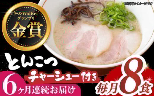 【全6回定期便】《2年連続金賞》《殿堂入り》 ★チャーシュー付★とんこつラーメン 8食 長与町/麺也オールウェイズ [EBA062] 豚骨ラーメン とんこつラーメン チャーシュー 冷凍 生麺 スープ ご当地ラーメン ラーメン らーめん 定期便 定期 ていきびん