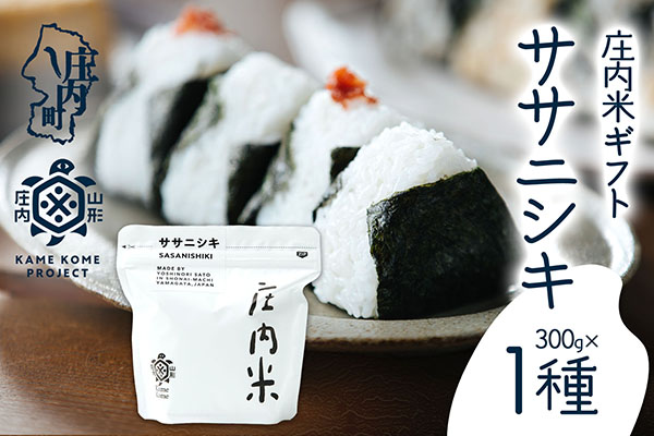 山形庄内かめこめプロジェクト 庄内米ギフト ササニシキ 300g×1袋 令和7年産 2025年産 ブランド米 コシヒカリの原点、亀の尾発祥の地 庄内