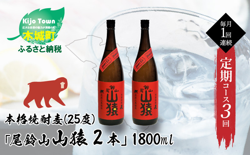 
定期コース3回　本格焼酎麦「尾鈴山 山猿(25度)」1800ml×2本【尾鈴山蒸留所】 K09_T003_3
