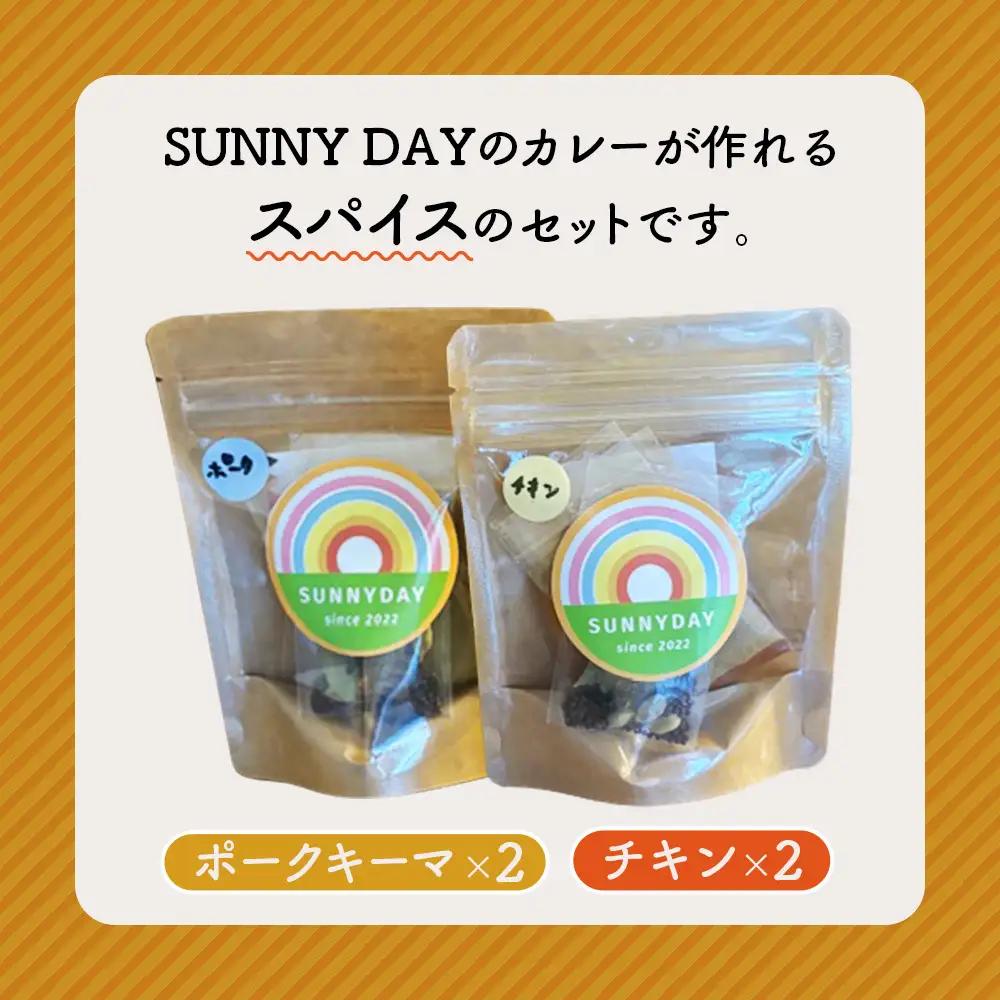 スパイスセット（チキン・ポークキーマ） 2～4人前 4個 ／ カレー カレーライス スパイスカレー カレースパイス カレーパウダー 本格 手軽 簡単 自宅で本格 食べ比べ チキンカレー キーマカレー 