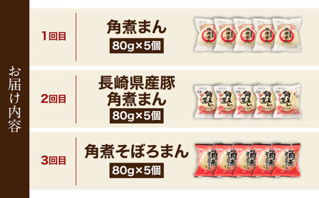 【3回定期便】＜月替わり＞角煮まん 5個・長崎県産豚角煮まん 5個・角煮そぼろまん 5個【角煮家こじま】[OCL101]