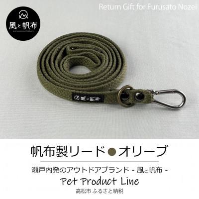ふるさと納税 高松市 香川県産 丈夫でやさしい綿帆布リード 天然コットン　オリーブ、1点