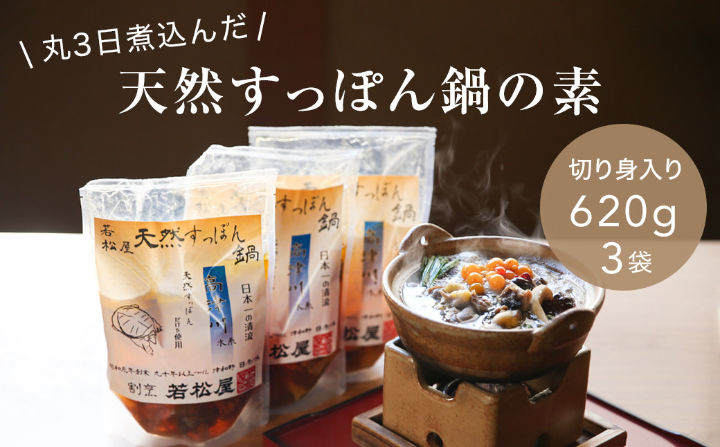 
                  「天然すっぽん鍋の素(骨付き切り身肉入り)」(620g×3パック)【1376074】
                