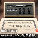 【ふるさと納税】精密日本刀『へし切長谷部』織田信長の愛刀　民芸品・工芸品・伝統技術