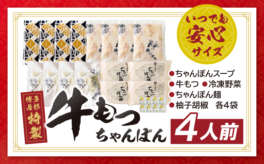 博多若杉もつちゃんぽん 4食セット 4食セット