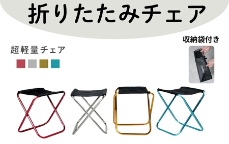 【超軽量チェア】折りたたみチェア アウトドア 収納袋付き （ゴールド）
