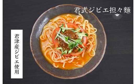 
ピリ辛 君式 ジビエ 担々麺 ３食分 君津ジビエ使用 フードロス
