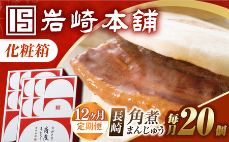 【12回定期便】【化粧箱】長崎角煮まんじゅう 20個（10個×2） 長与町/岩崎本舗[EAB096] 角煮まんじゅう定期便 ギフト定期便 贈答定期便 化粧箱定期便