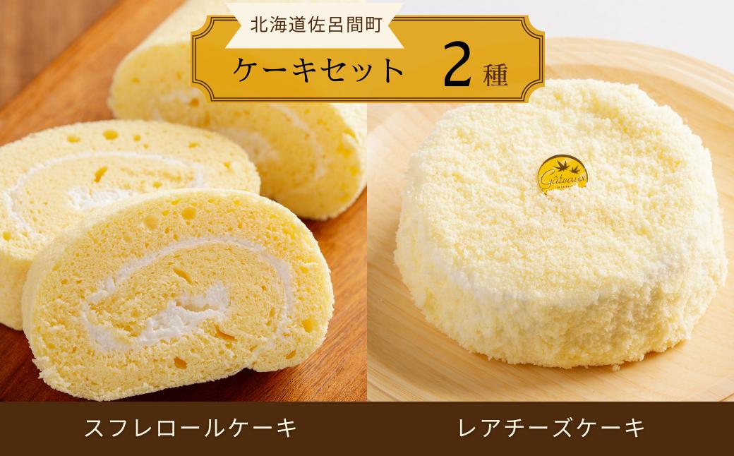 
                  2種のケーキセット（スフレロールケーキ・レアチーズケーキ） 【 ふるさと納税 人気 おすすめ ランキング 菓子 洋菓子ケーキ ロールケーキ スフレ スフレロールケーキ レアチーズケーキ 美味しい 北海道 佐呂間町 送料無料 】 SRMJ085
                