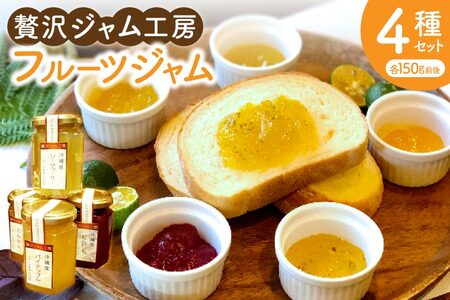 贅沢ジャム工房4種セット (AD005)