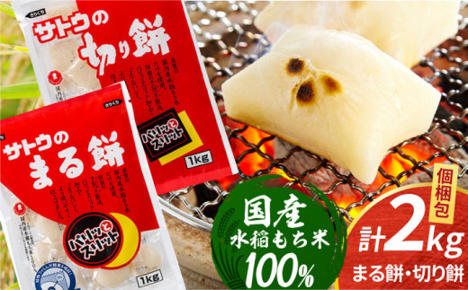 【スピード発送】サトウのまる餅・切り餅セット計2kg (1kg×2種) [HAQ037] 餅 モチ もち 切り餅 切餅 お餅 国産 佐賀