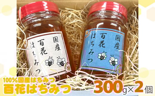 百花はちみつ　約300g×2個（600g） ／ 蜂蜜 ハチミツ 埼玉県 特産品 No.394