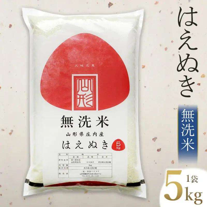 【令和7年産】 はえぬき 無洗米　5kg (5kg×1袋)　山形県庄内産　有限会社 阿部ベイコク