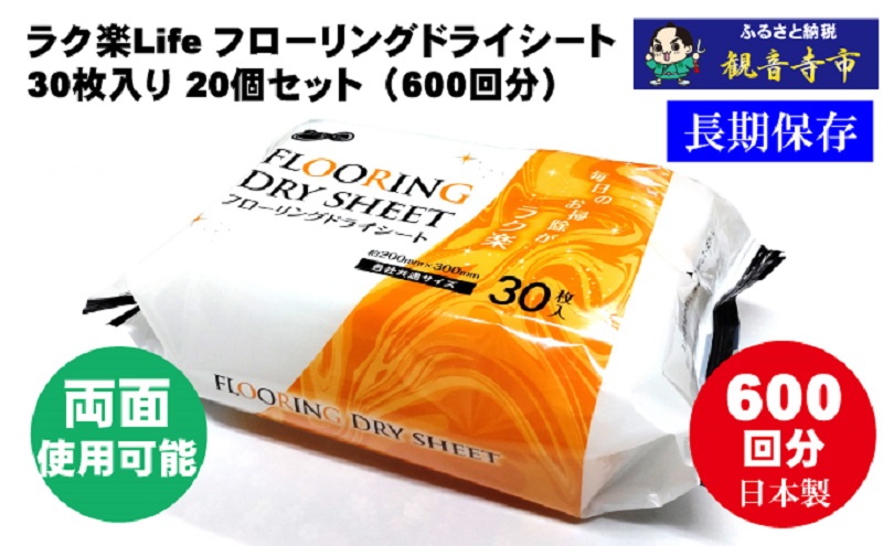 ラク楽Life フローリングドライシート 30枚入り×20個セット（600枚）お掃除がラクラク