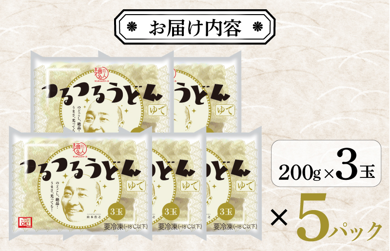 【スピード発送】麺名人 つるつるうどん 15食【個包装 冷凍 惣菜 麺 簡単調理 一人暮らし】 099H2513