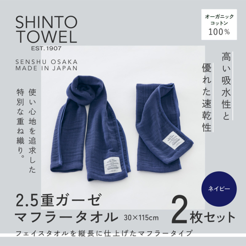 SHINTO TOWEL「2.5重ガーゼ・マフラータオル」（ネイビー）2枚セット 【オーガニックコットン100% 国産 吸水 普段使い シンプル 日用品 家族 ファミリー】 015B555-1