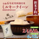 【ふるさと納税】 令和6年産 ミルキークイーン（ 2kg / 4kg / 6kg / 10kg ） お米 米 精米 ごはん ご飯 定期便 6回 12回 白米 おにぎり 弁当 新潟県 新潟産 新発田産 ミルキークイーン 佐々木耕起組合 特別栽培米 新潟県 新発田市 非常食 新米 予約 【選べる種類・容量】