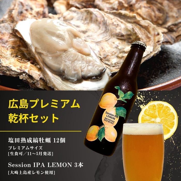 【ふるさと納税】生食可 塩田熟成縞牡蠣 プレミアムサイズ 12個(11~5月発送) / 大崎上島のクラフトビール Session IPA Lemon 3本 牡蠣 濃厚 熟成 養殖 レモン 檸檬 瀬戸内レモン クラフトビール 地ビール 爽快 ホップ 晩酌 国産 瀬戸内 広島 離島 【NHK うまいッ！で紹介】