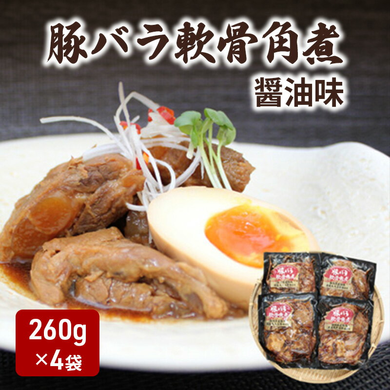 【ふるさと納税】豚バラ軟骨角煮　醤油味 お肉 豚肉