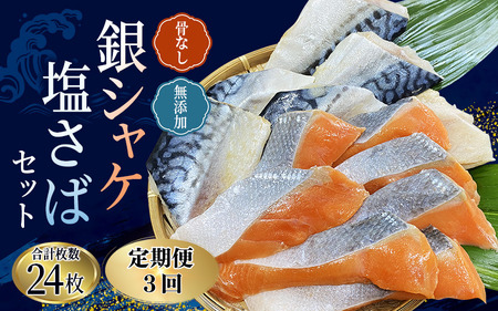 【3ヵ月定期便】骨なし 無添加 銀シャケ切身と塩さばのセット！合計24枚【tkb327】