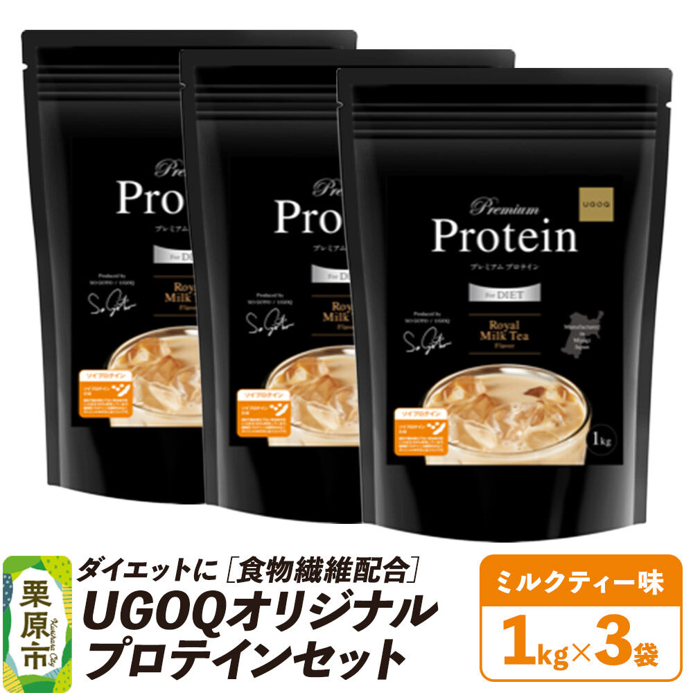 【ふるさと納税】プロテイン ダイエットに［食物繊維配合］ UGOQオリジナルプロテインセット ロイヤルミルクティー味 1kg×3個 [オリジナル プロテイン セット シェイプアップ 本格 美容 健康 体験 宮城県 栗原市 UGOQ]