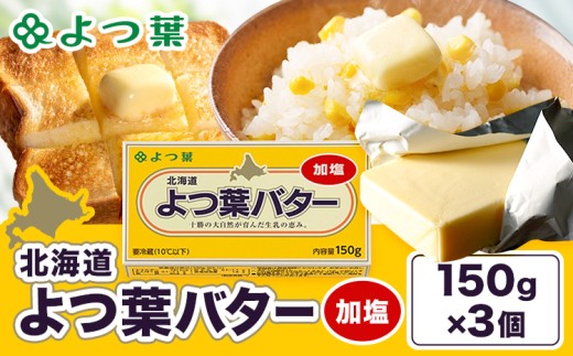 よつ葉 バター 加塩 150g 3個 北海道 豊頃町産 十勝 乳製品 詰め合わせ よつば バター 北海道バター よつ葉バター 朝食 料理 お菓子作り パン作り まとめ買い 特産 産地直送 お取り寄せ《30日以内に出荷予定(土日祝除く)》