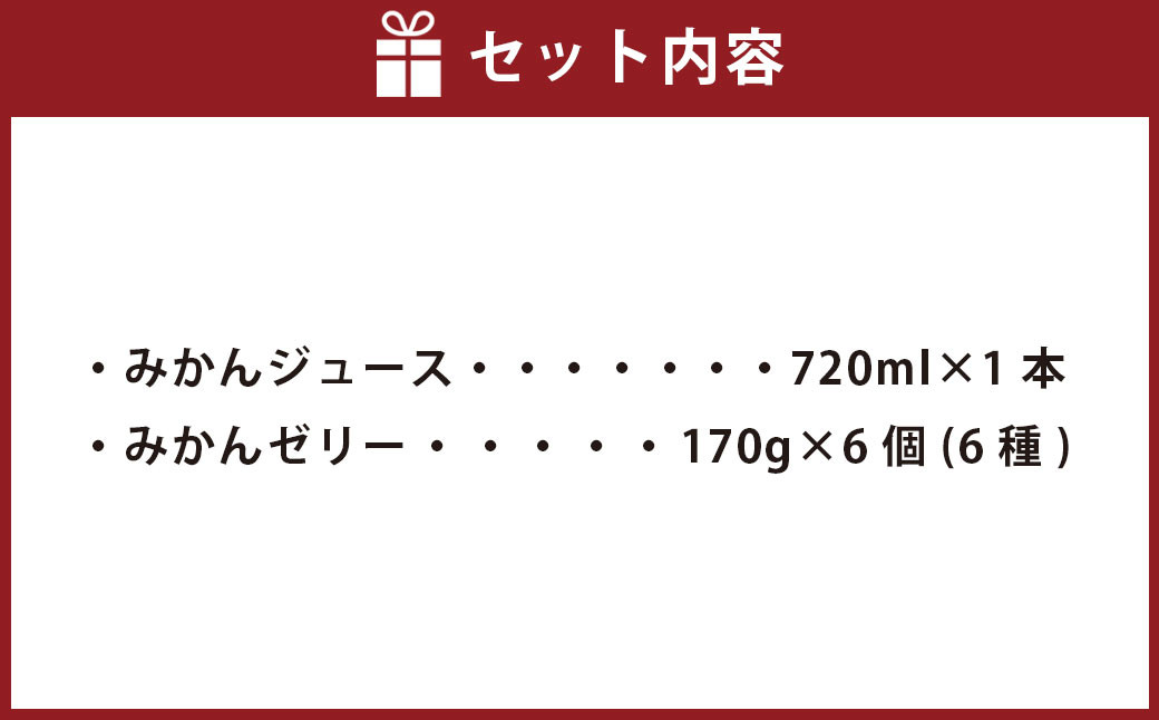 愛媛みかん 果汁100% ストレートジュース と ゼリー の ギフト セット （720ml×1本、ゼリー6個組）（505）