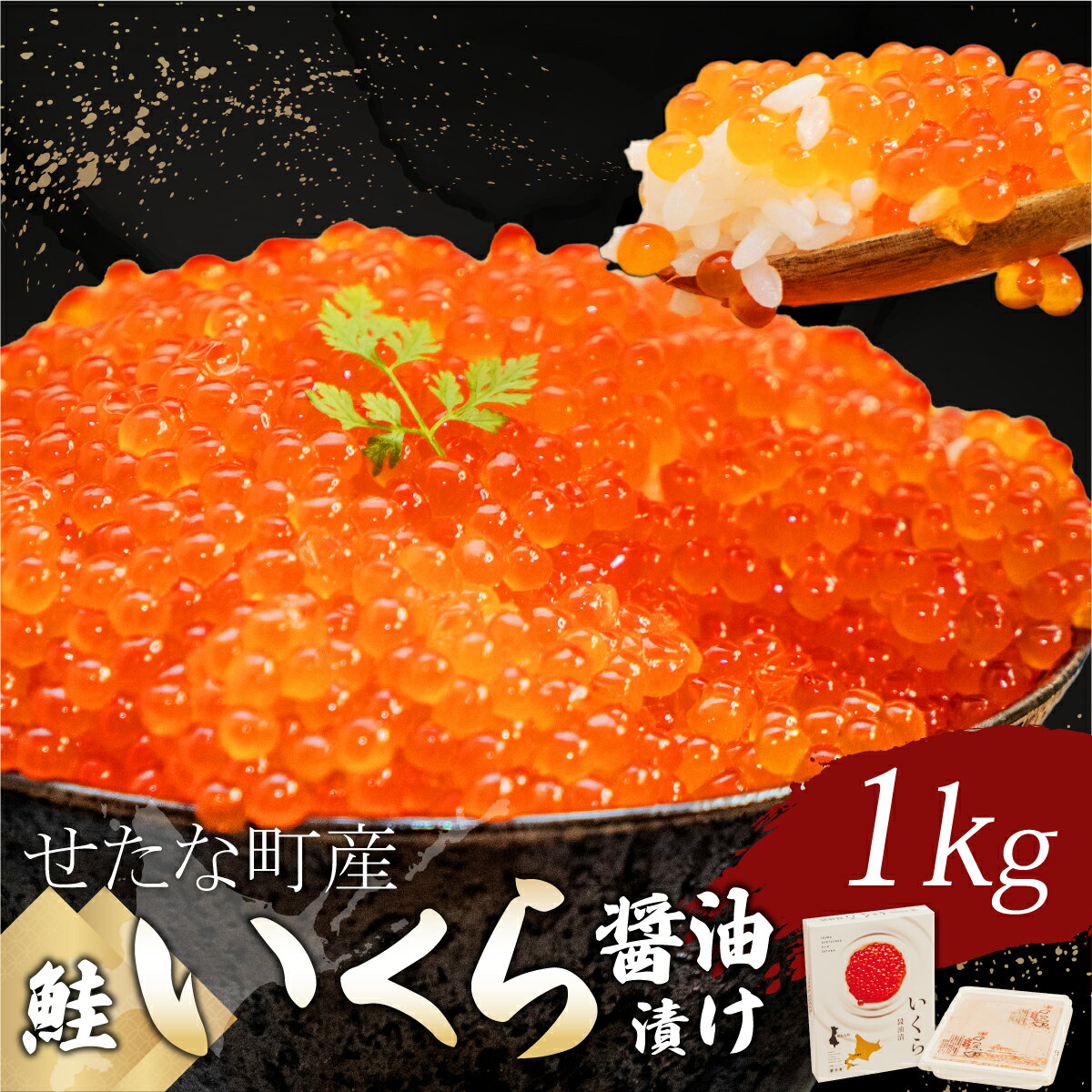 【ふるさと納税】北海道 せたな町産 笹谷商店 鮭いくら醤油漬け 1kg(500g×2パック) 天然秋鮭 鮭卵 お取り寄せ 丼 パスタ 通販 冷凍 海鮮