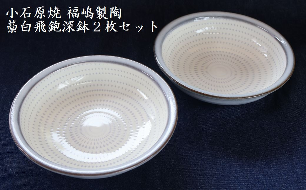 
                  H48 小石原焼藁白飛鉋深鉢２枚セット直径約17.5cm（福嶋製陶）
                