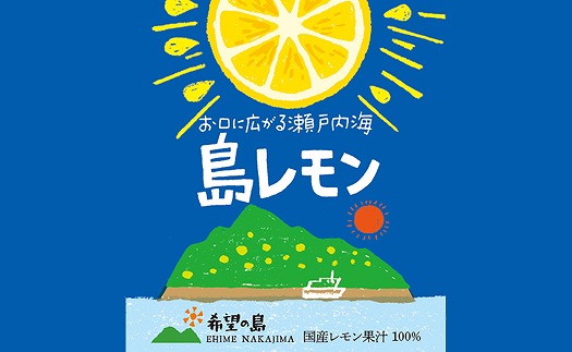 レモン果汁 150mｌ×6本 希望の島