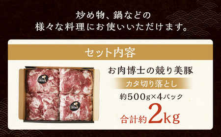 “極上・上”等級だけの上質な豚肉 「お肉博士の競り美豚」カタ 2000g ( 500gx4 ) 切り落とし 肉のマルシン