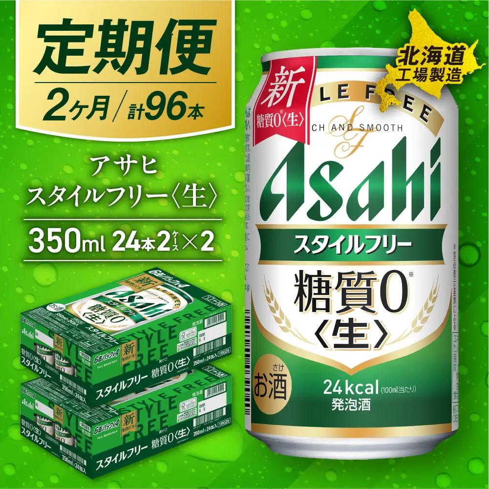 【定期便 2ヶ月】アサヒ スタイルフリー＜生＞＜350ml＞24缶 2ケース 北海道工場製造